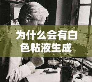 为什么会有白色粘液生成？该如何应对？