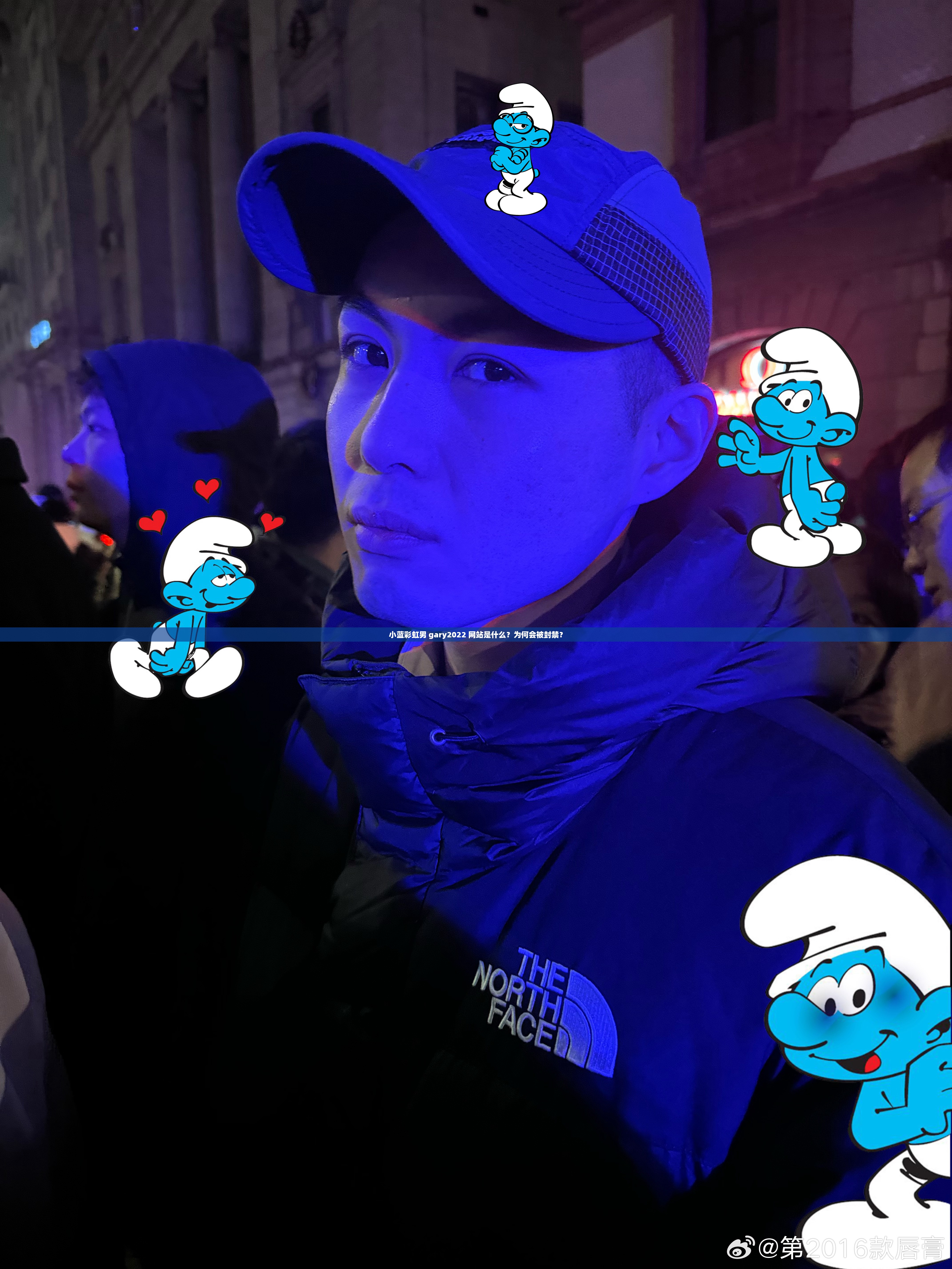小蓝彩虹男 gary2022 网站是什么？为何会被封禁？