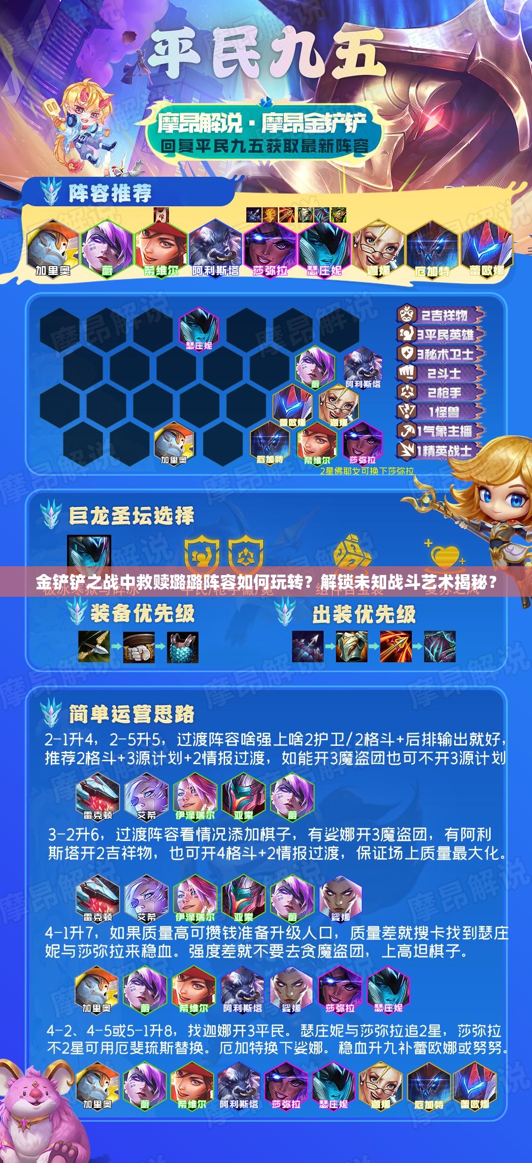 金铲铲之战中救赎璐璐阵容如何玩转？解锁未知战斗艺术揭秘？