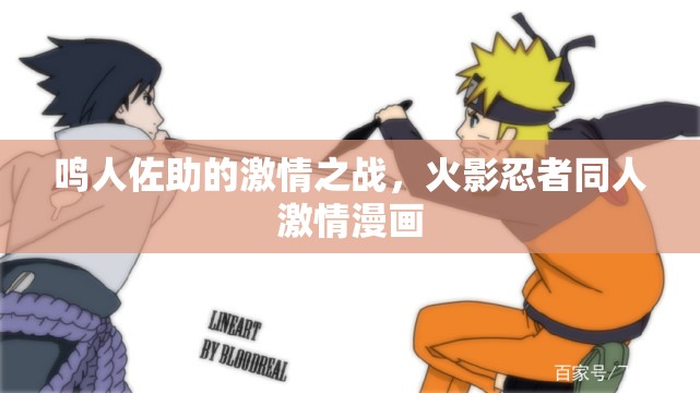 鸣人佐助的激情之战，火影忍者同人激情漫画