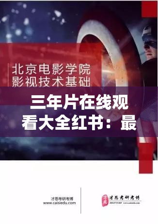 三年片在线观看大全红书：最新热门影视资源推荐与免费观看指南