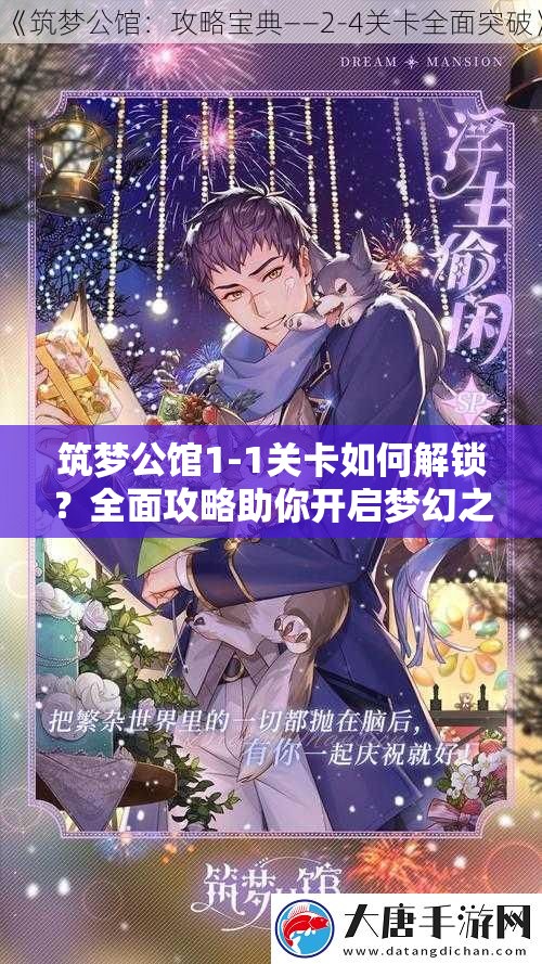 筑梦公馆1-1关卡如何解锁？全面攻略助你开启梦幻之旅悬念