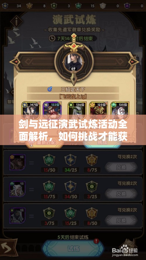 剑与远征演武试炼活动全面解析，如何挑战才能获得终极奖励？