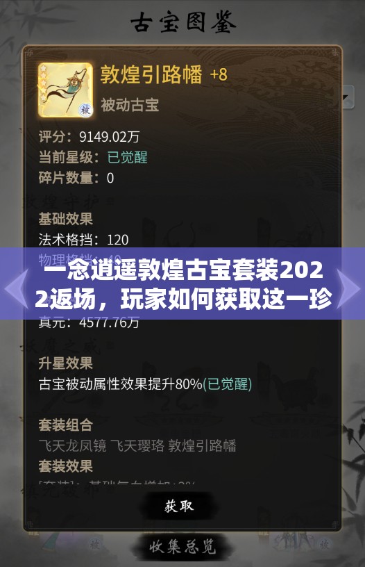 一念逍遥敦煌古宝套装2022返场，玩家如何获取这一珍稀套装？