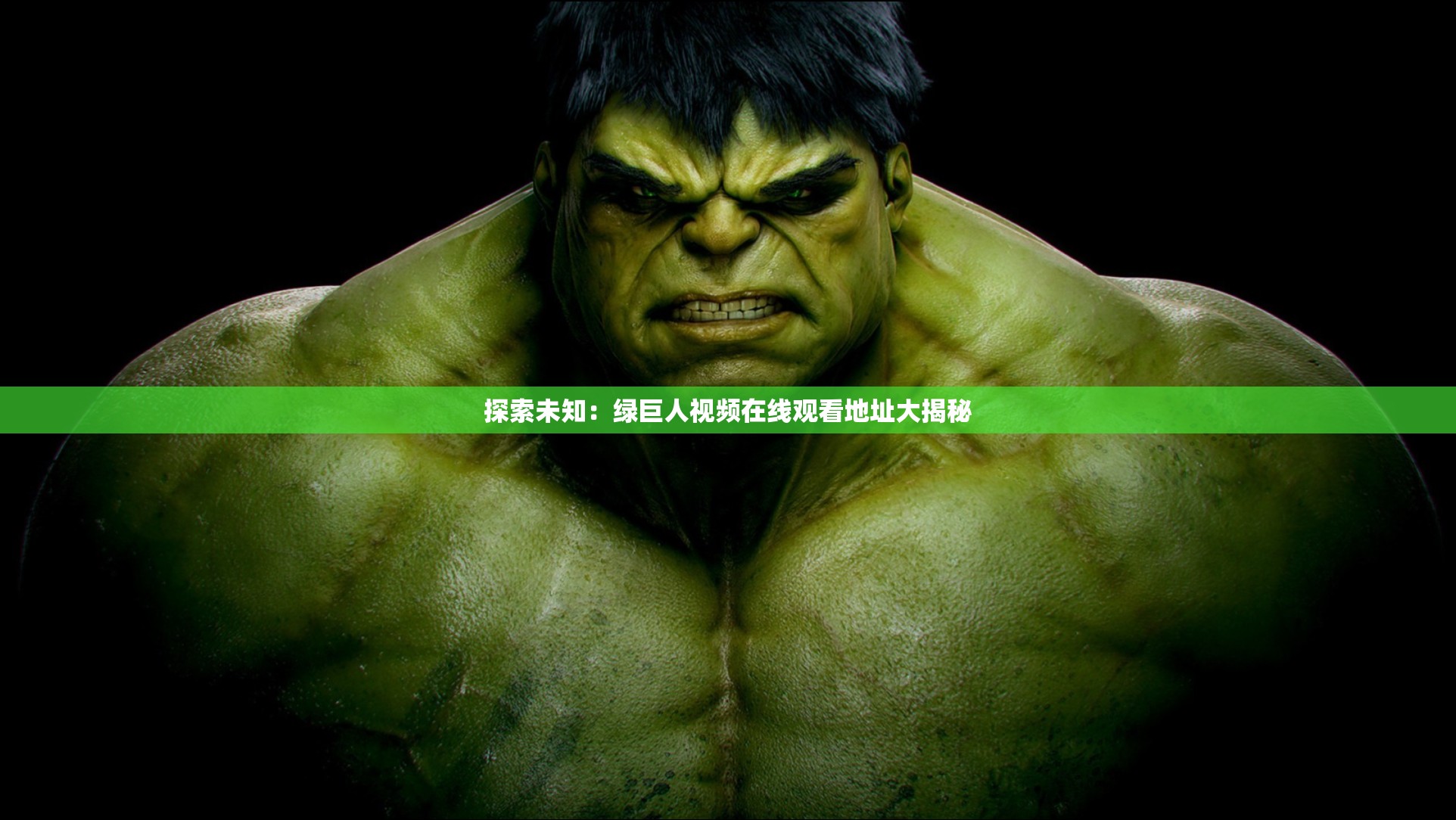 探索未知：绿巨人视频在线观看地址大揭秘