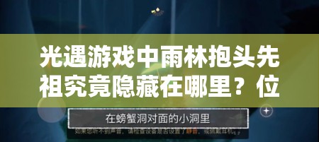 光遇游戏中雨林抱头先祖究竟隐藏在哪里？位置详解揭秘！