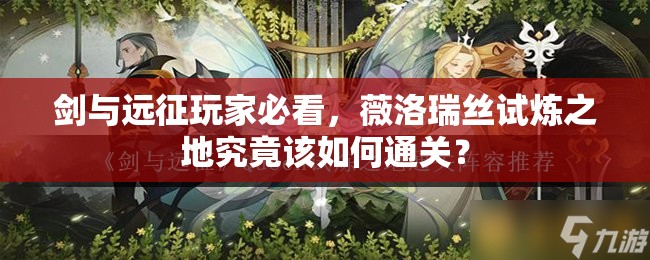 剑与远征玩家必看，薇洛瑞丝试炼之地究竟该如何通关？