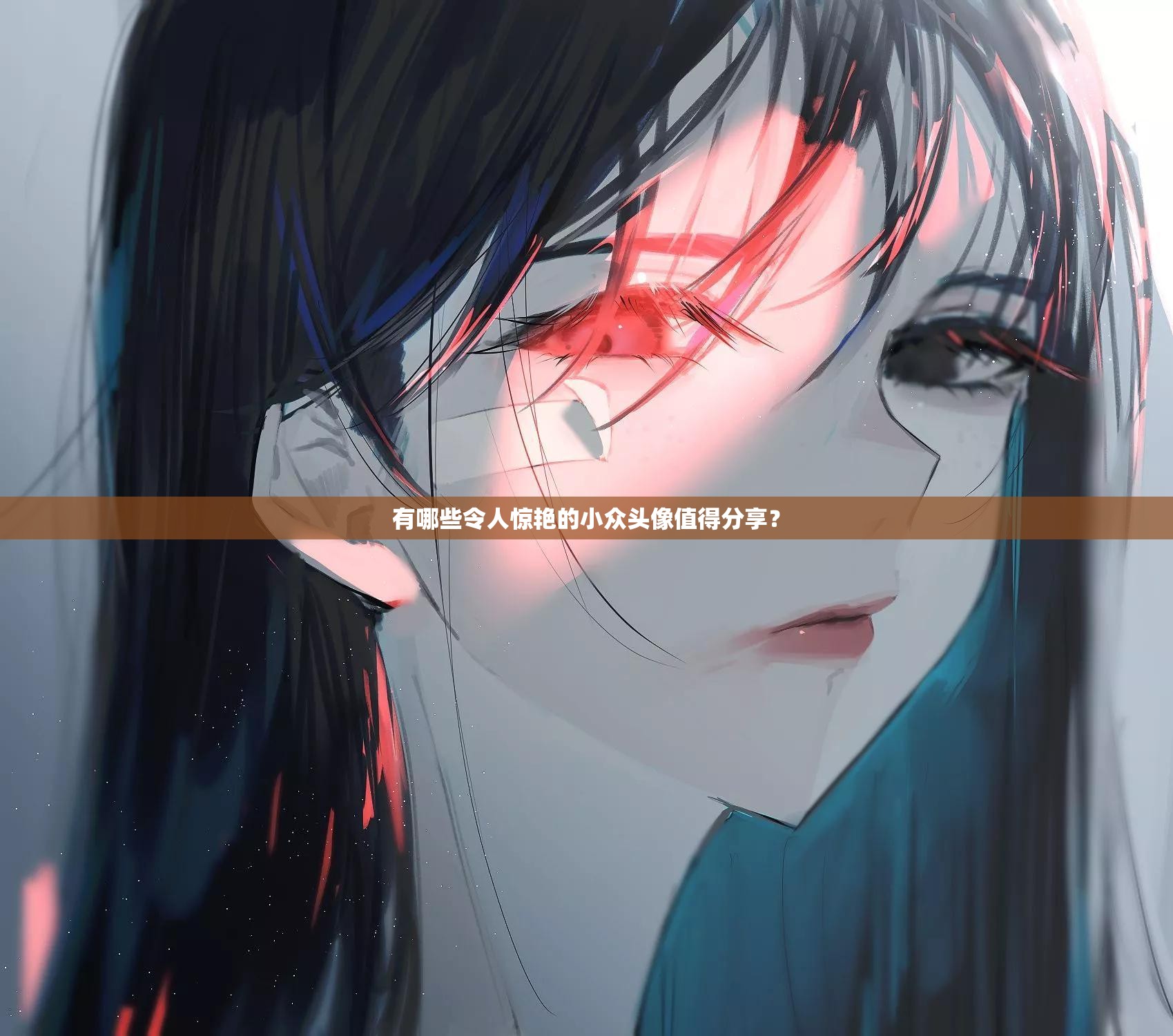 有哪些令人惊艳的小众头像值得分享？
