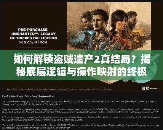 如何解锁盗贼遗产2真结局？揭秘底层逻辑与操作映射的终极攻略