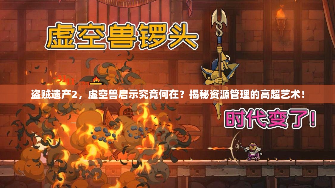 盗贼遗产2，虚空兽启示究竟何在？揭秘资源管理的高超艺术！