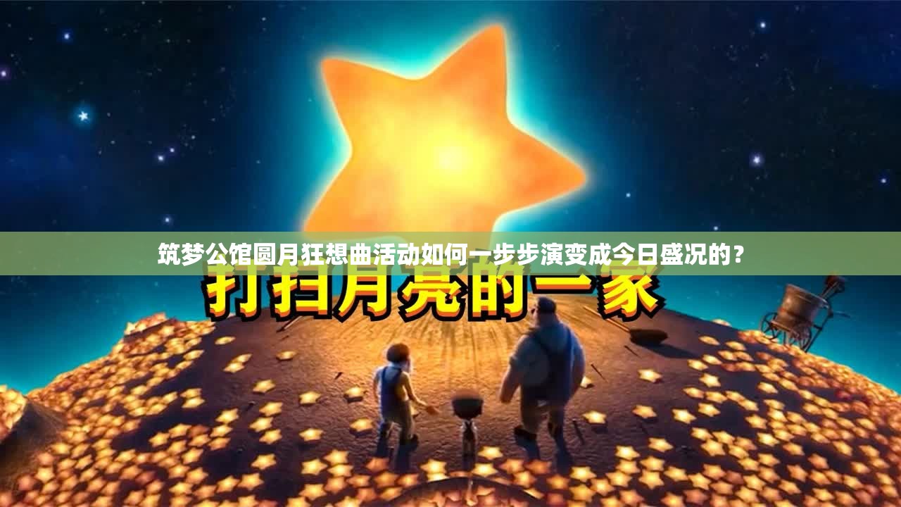 筑梦公馆圆月狂想曲活动如何一步步演变成今日盛况的？