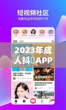 2023年成人抖抈APP视频下载全攻略：如何轻松获取最新高清资源及使用技巧分享