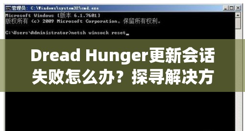 Dread Hunger更新会话失败怎么办？探寻解决方法并预测未来玩法大革命