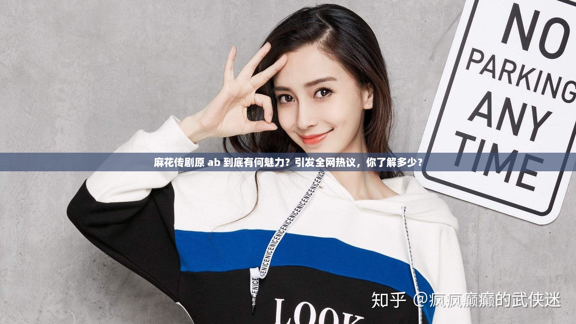 麻花传剧原 ab 到底有何魅力？引发全网热议，你了解多少？