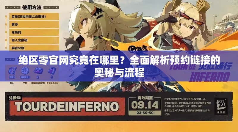 绝区零官网究竟在哪里？全面解析预约链接的奥秘与流程