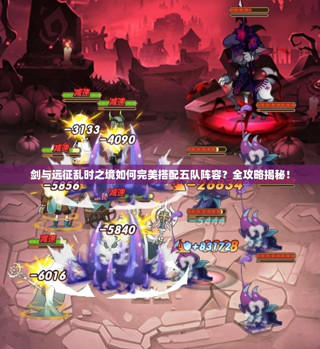 剑与远征乱时之境如何完美搭配五队阵容？全攻略揭秘！