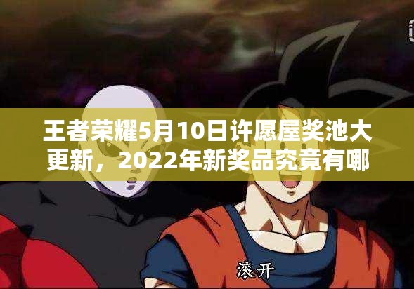 王者荣耀5月10日许愿屋奖池大更新，2022年新奖品究竟有哪些惊喜？