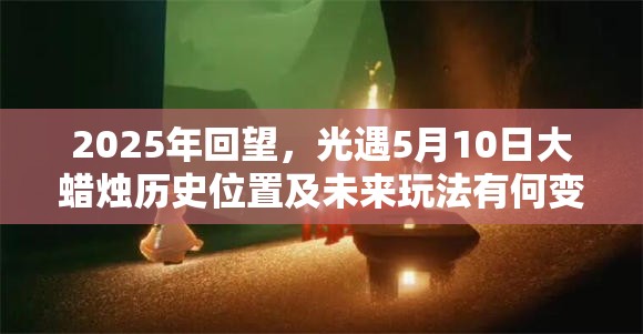 2025年回望，光遇5月10日大蜡烛历史位置及未来玩法有何变革？