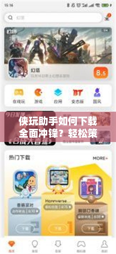 侠玩助手如何下载全面冲锋？轻松策略盛宴等你来畅享吗？