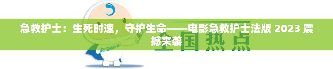 急救护士：生死时速，守护生命——电影急救护士法版 2023 震撼来袭