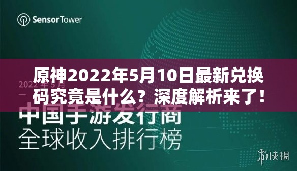 原神2022年5月10日最新兑换码究竟是什么？深度解析来了！