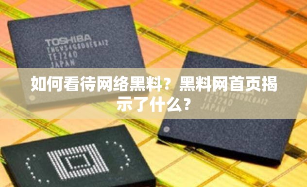 如何看待网络黑料？黑料网首页揭示了什么？