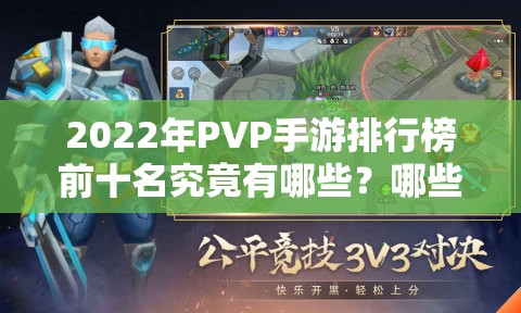2022年PVP手游排行榜前十名究竟有哪些？哪些游戏值得一试？