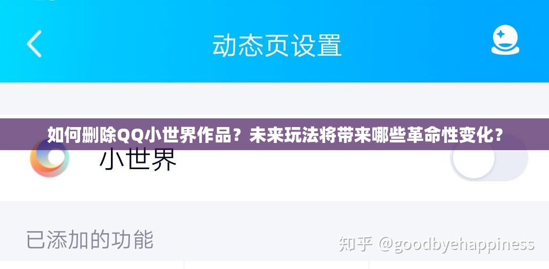如何删除QQ小世界作品？未来玩法将带来哪些革命性变化？