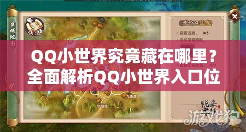 QQ小世界究竟藏在哪里？全面解析QQ小世界入口位置疑问