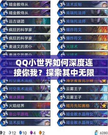 QQ小世界如何深度连接你我？探索其中无限可能的奥秘何在？