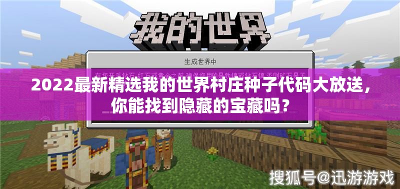 2022最新精选我的世界村庄种子代码大放送，你能找到隐藏的宝藏吗？