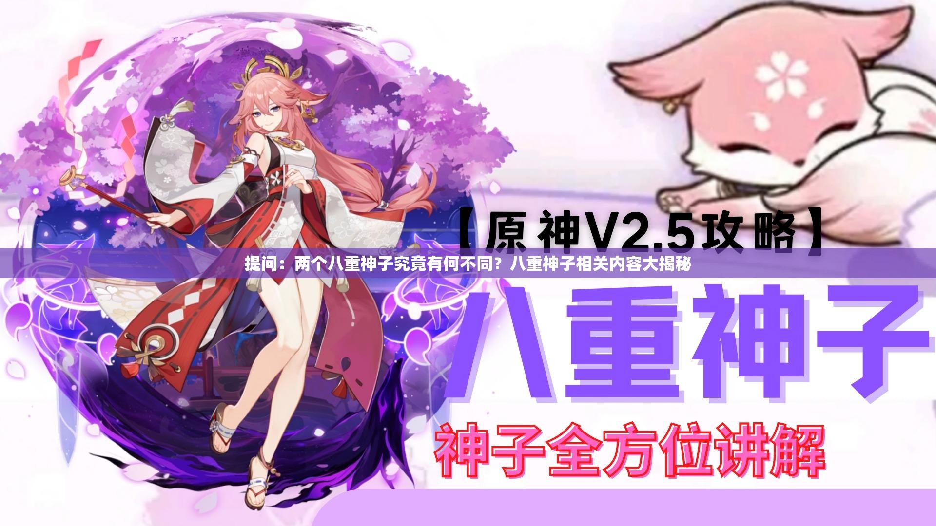 提问：两个八重神子究竟有何不同？八重神子相关内容大揭秘