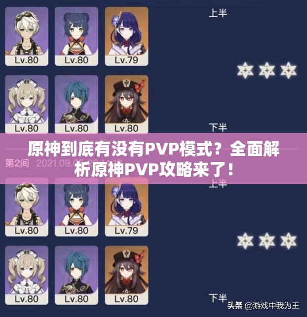 原神到底有没有PVP模式？全面解析原神PVP攻略来了！