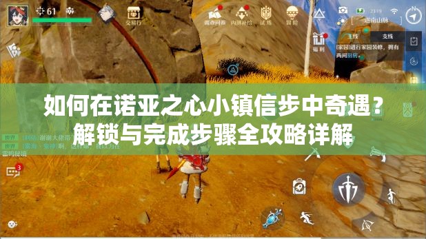 如何在诺亚之心小镇信步中奇遇？解锁与完成步骤全攻略详解