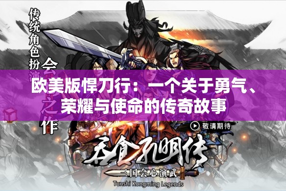 欧美版悍刀行：一个关于勇气、荣耀与使命的传奇故事