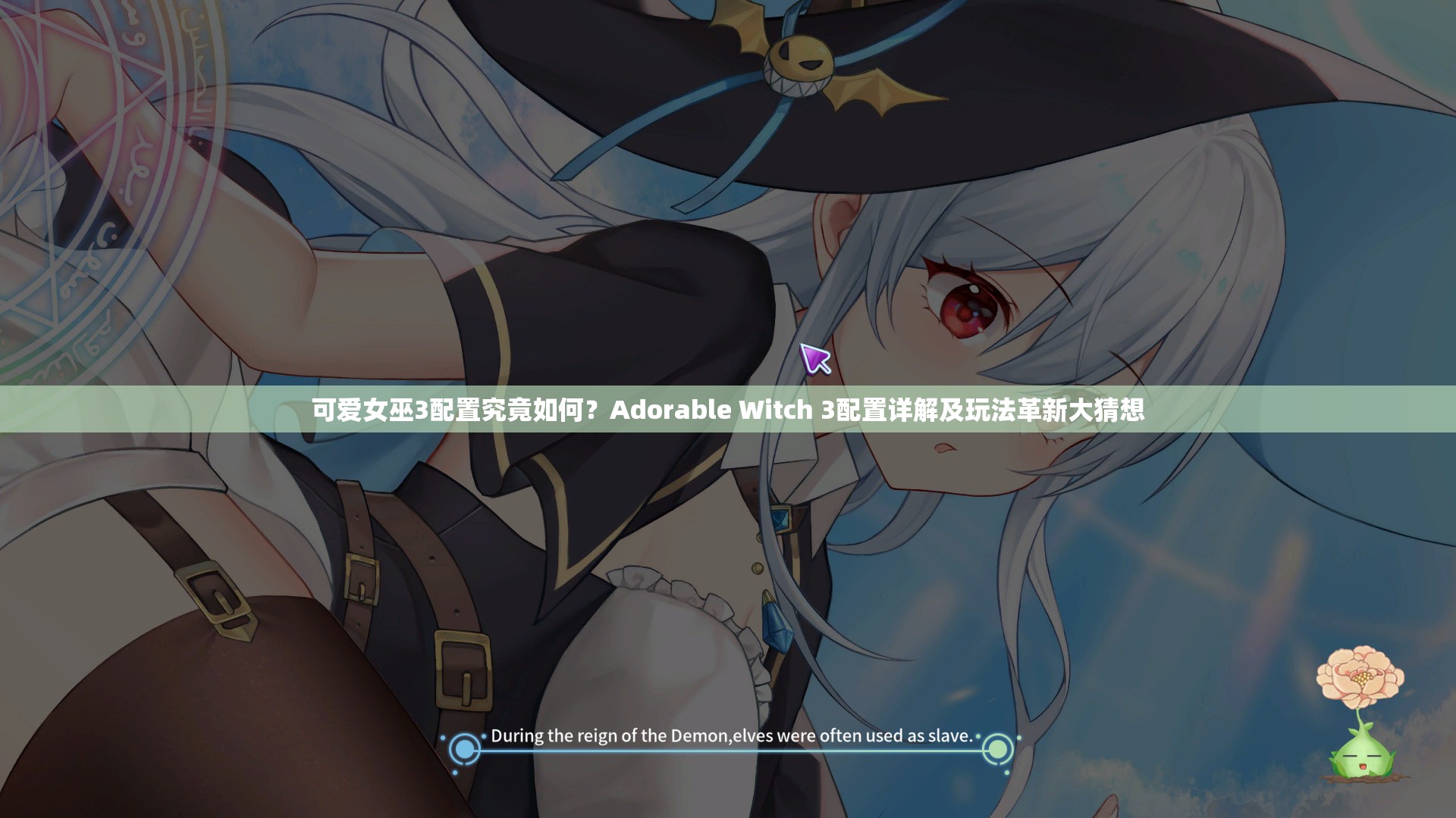 可爱女巫3配置究竟如何？Adorable Witch 3配置详解及玩法革新大猜想