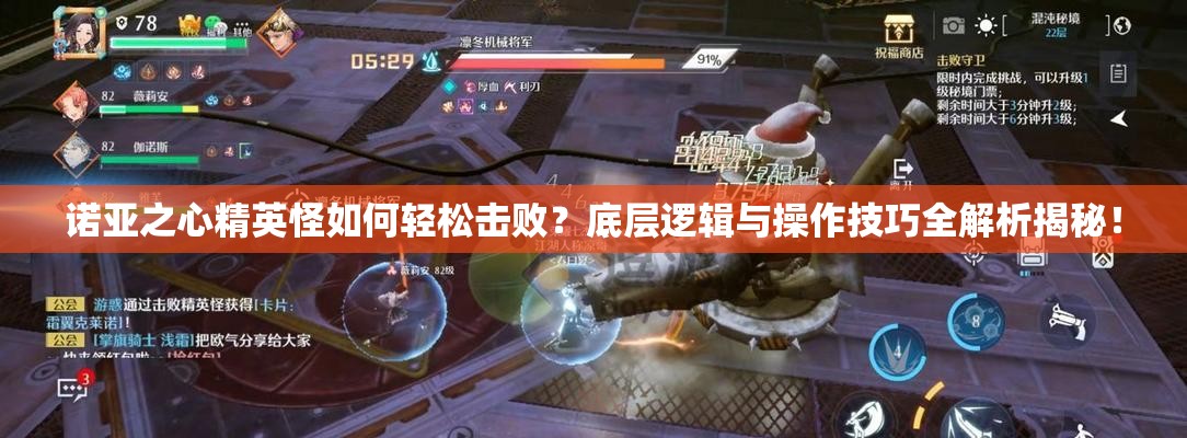诺亚之心精英怪如何轻松击败？底层逻辑与操作技巧全解析揭秘！
