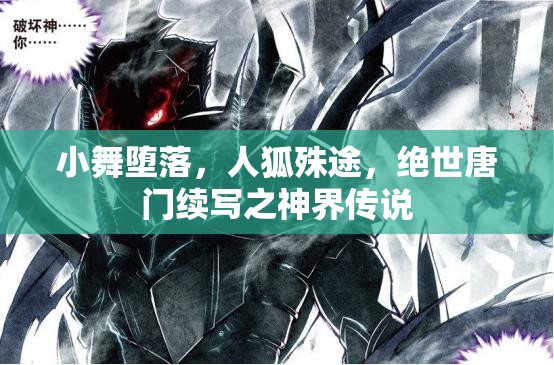 小舞堕落，人狐殊途，绝世唐门续写之神界传说