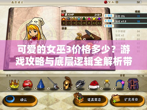 可爱的女巫3价格多少？游戏攻略与底层逻辑全解析带你玩转！