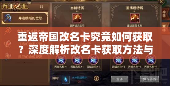 重返帝国改名卡究竟如何获取？深度解析改名卡获取方法与途径