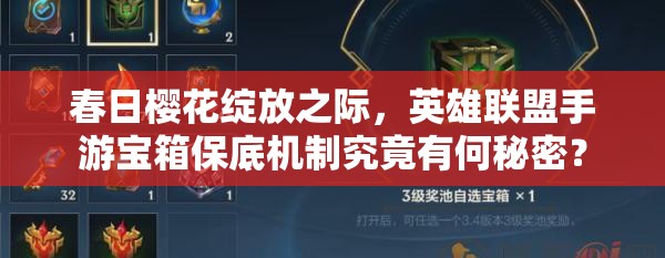 春日樱花绽放之际，英雄联盟手游宝箱保底机制究竟有何秘密？