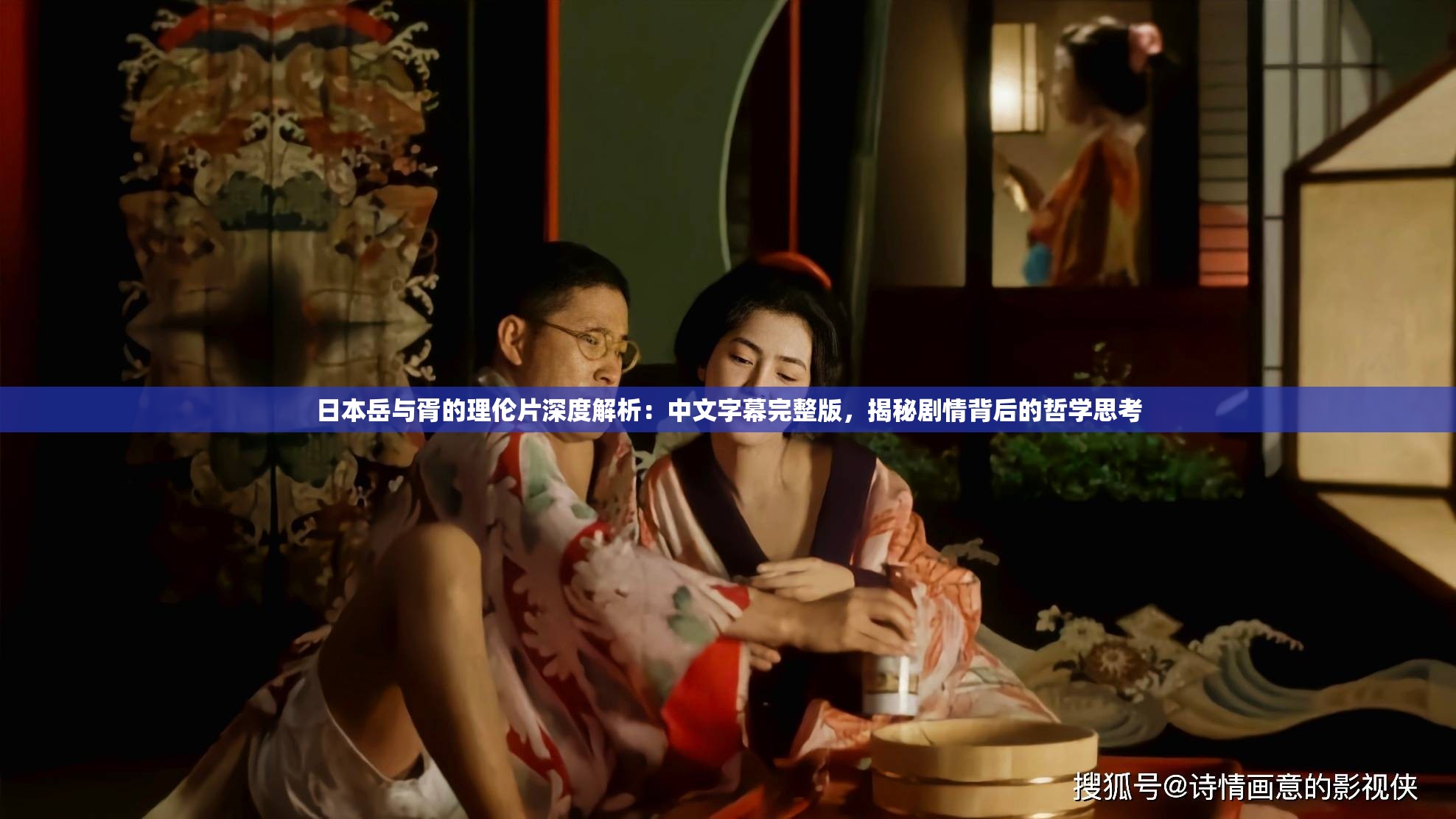 日本岳与胥的理伦片深度解析：中文字幕完整版，揭秘剧情背后的哲学思考
