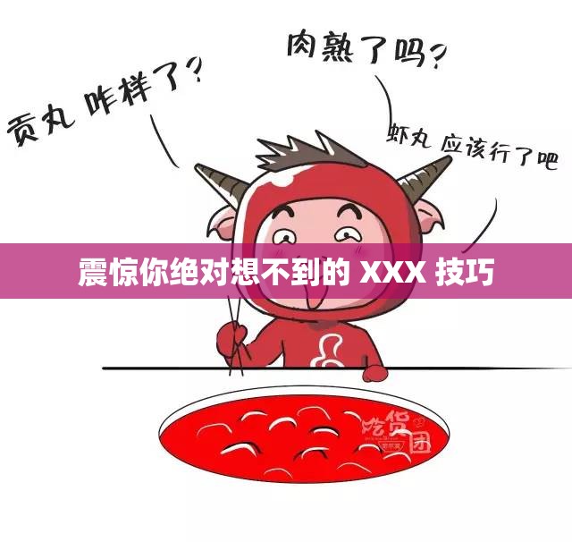 震惊你绝对想不到的 XXX 技巧