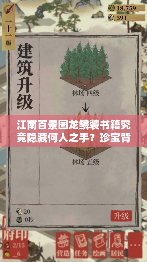 江南百景图龙鳞装书籍究竟隐藏何人之手？珍宝背后有何秘密？