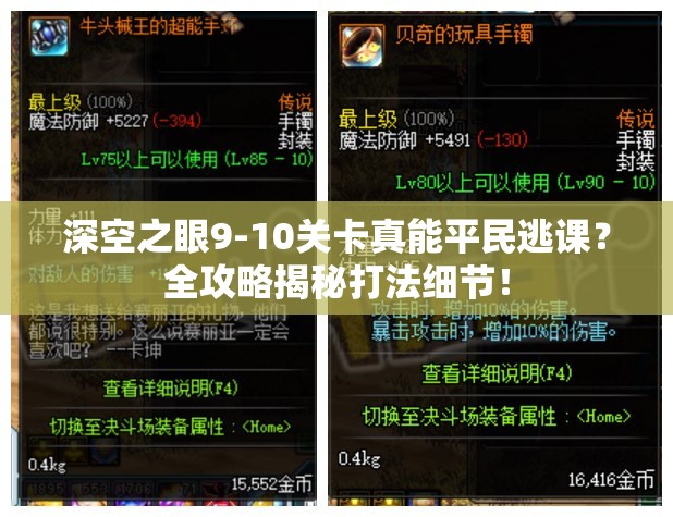 深空之眼9-10关卡真能平民逃课？全攻略揭秘打法细节！