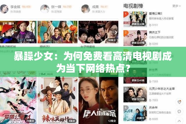 暴躁少女：为何免费看高清电视剧成为当下网络热点？