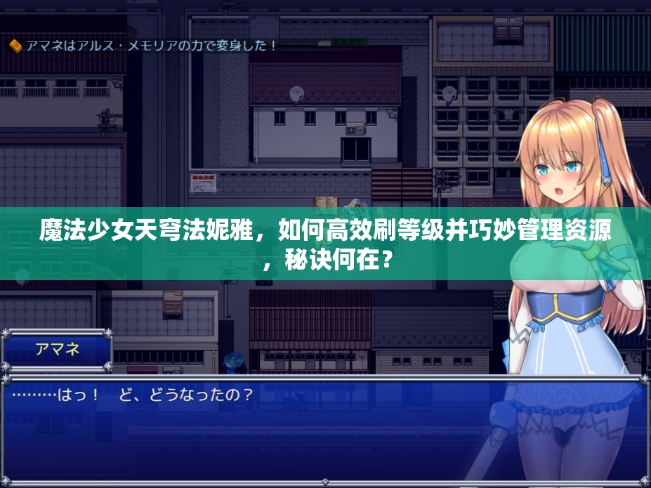 魔法少女天穹法妮雅，如何高效刷等级并巧妙管理资源，秘诀何在？