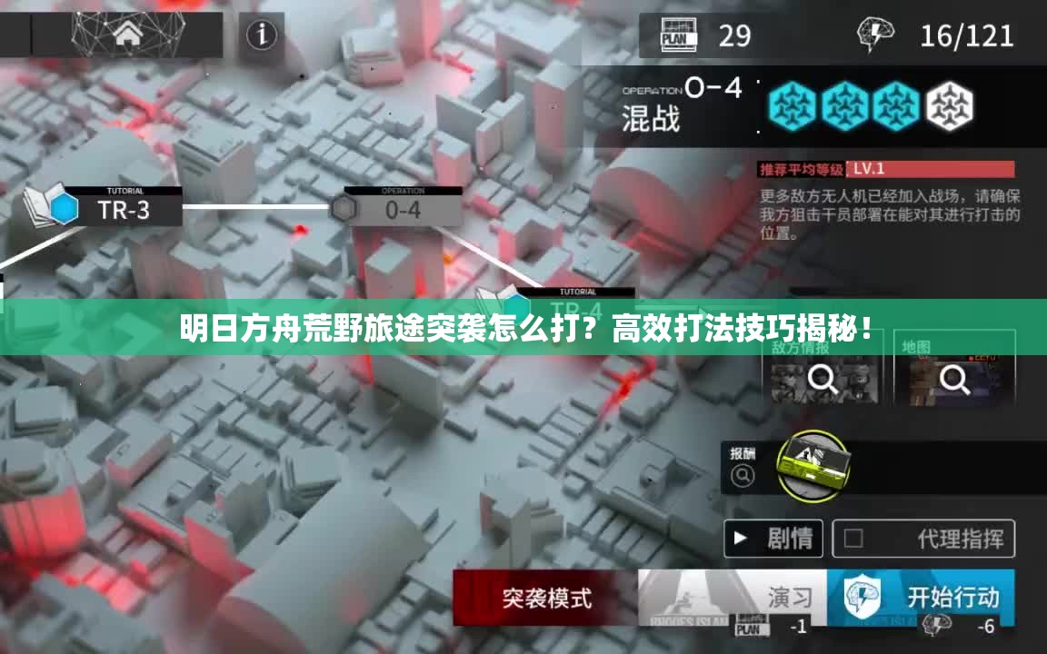 明日方舟荒野旅途突袭怎么打？高效打法技巧揭秘！