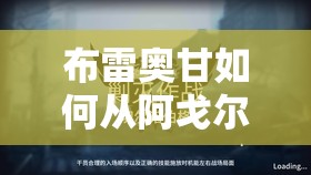 布雷奥甘如何从阿戈尔天才沦为灾难祸首？明日方舟事迹揭秘