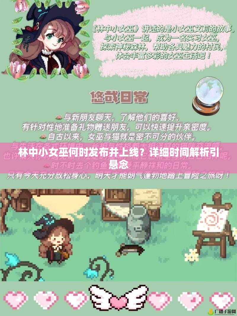 林中小女巫何时发布并上线？详细时间解析引悬念